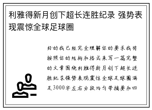 利雅得新月创下超长连胜纪录 强势表现震惊全球足球圈 利雅得新月创下超长连胜纪录 强势表现震惊全球足球圈