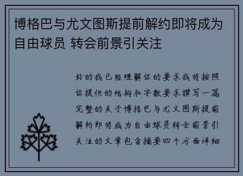 博格巴与尤文图斯提前解约即将成为自由球员 转会前景引关注 博格巴与尤文图斯提前解约即将成为自由球员 转会前景引关注