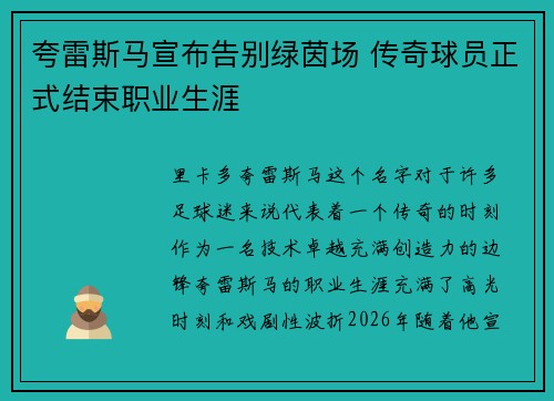 夸雷斯马宣布告别绿茵场 传奇球员正式结束职业生涯 夸雷斯马宣布告别绿茵场 传奇球员正式结束职业生涯
