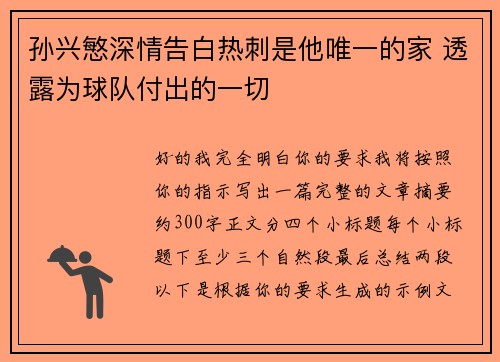 孙兴慜深情告白热刺是他唯一的家 透露为球队付出的一切 孙兴慜深情告白热刺是他唯一的家 透露为球队付出的一切