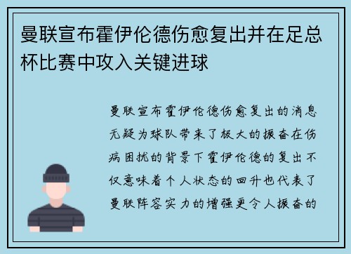 曼联宣布霍伊伦德伤愈复出并在足总杯比赛中攻入关键进球