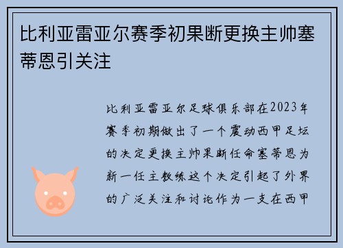 比利亚雷亚尔赛季初果断更换主帅塞蒂恩引关注 比利亚雷亚尔赛季初果断更换主帅塞蒂恩引关注