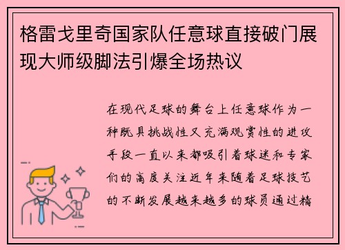 格雷戈里奇国家队任意球直接破门展现大师级脚法引爆全场热议 格雷戈里奇国家队任意球直接破门展现大师级脚法引爆全场热议