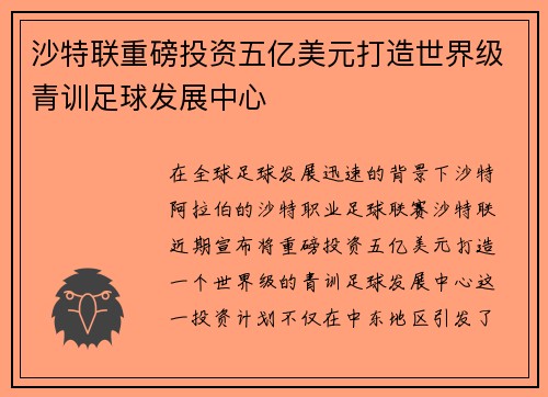 沙特联重磅投资五亿美元打造世界级青训足球发展中心 沙特联重磅投资五亿美元打造世界级青训足球发展中心