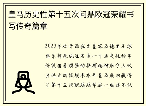 皇马历史性第十五次问鼎欧冠荣耀书写传奇篇章 皇马历史性第十五次问鼎欧冠荣耀书写传奇篇章
