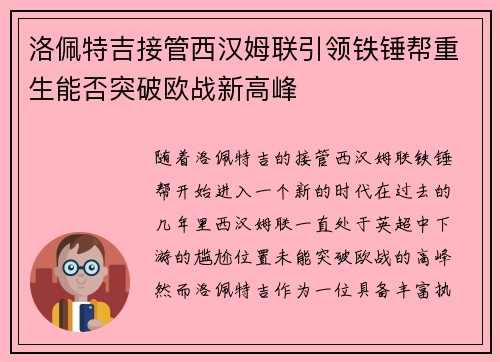 洛佩特吉接管西汉姆联引领铁锤帮重生能否突破欧战新高峰