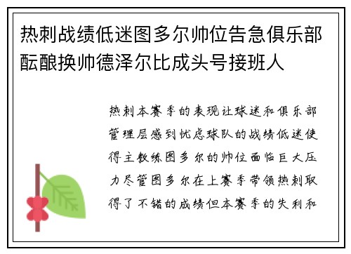 热刺战绩低迷图多尔帅位告急俱乐部酝酿换帅德泽尔比成头号接班人