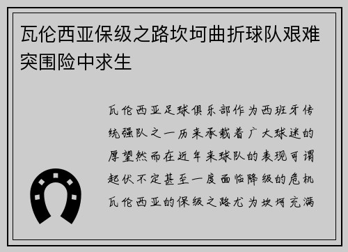瓦伦西亚保级之路坎坷曲折球队艰难突围险中求生 瓦伦西亚保级之路坎坷曲折球队艰难突围险中求生