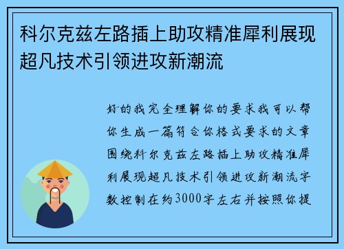 科尔克兹左路插上助攻精准犀利展现超凡技术引领进攻新潮流