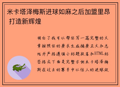 米卡塔泽梅斯进球如麻之后加盟里昂 打造新辉煌 米卡塔泽梅斯进球如麻之后加盟里昂 打造新辉煌