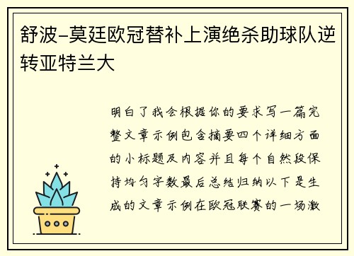 舒波-莫廷欧冠替补上演绝杀助球队逆转亚特兰大