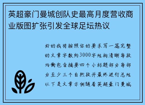 英超豪门曼城创队史最高月度营收商业版图扩张引发全球足坛热议 英超豪门曼城创队史最高月度营收商业版图扩张引发全球足坛热议