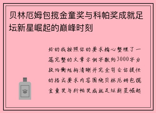 贝林厄姆包揽金童奖与科帕奖成就足坛新星崛起的巅峰时刻 贝林厄姆包揽金童奖与科帕奖成就足坛新星崛起的巅峰时刻