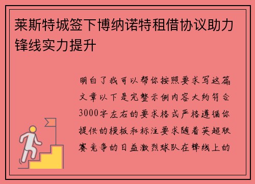莱斯特城签下博纳诺特租借协议助力锋线实力提升 莱斯特城签下博纳诺特租借协议助力锋线实力提升