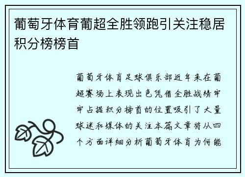 葡萄牙体育葡超全胜领跑引关注稳居积分榜榜首 葡萄牙体育葡超全胜领跑引关注稳居积分榜榜首
