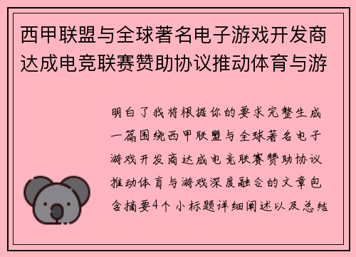 西甲联盟与全球著名电子游戏开发商达成电竞联赛赞助协议推动体育与游戏深度融合