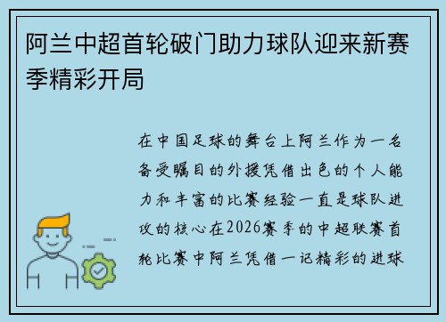 阿兰中超首轮破门助力球队迎来新赛季精彩开局 阿兰中超首轮破门助力球队迎来新赛季精彩开局