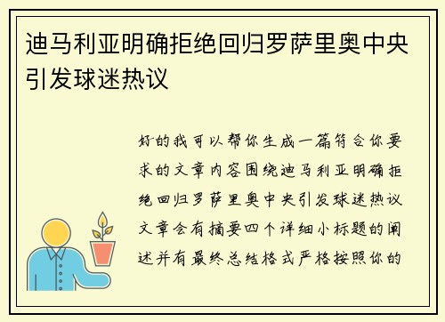 迪马利亚明确拒绝回归罗萨里奥中央引发球迷热议 迪马利亚明确拒绝回归罗萨里奥中央引发球迷热议