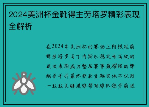 2024美洲杯金靴得主劳塔罗精彩表现全解析 2024美洲杯金靴得主劳塔罗精彩表现全解析