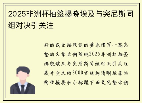 2025非洲杯抽签揭晓埃及与突尼斯同组对决引关注 2025非洲杯抽签揭晓埃及与突尼斯同组对决引关注