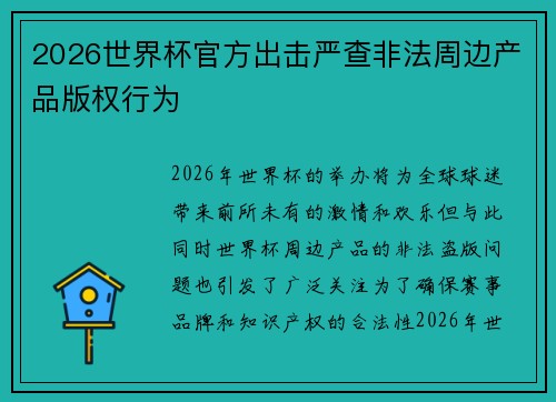 2026世界杯官方出击严查非法周边产品版权行为 2026世界杯官方出击严查非法周边产品版权行为