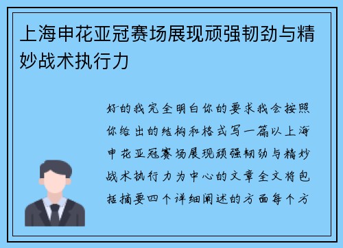 上海申花亚冠赛场展现顽强韧劲与精妙战术执行力