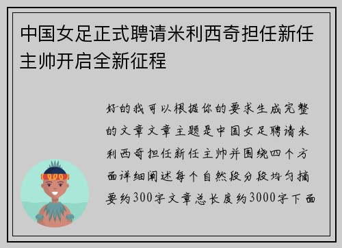中国女足正式聘请米利西奇担任新任主帅开启全新征程