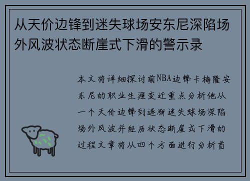 从天价边锋到迷失球场安东尼深陷场外风波状态断崖式下滑的警示录 从天价边锋到迷失球场安东尼深陷场外风波状态断崖式下滑的警示录