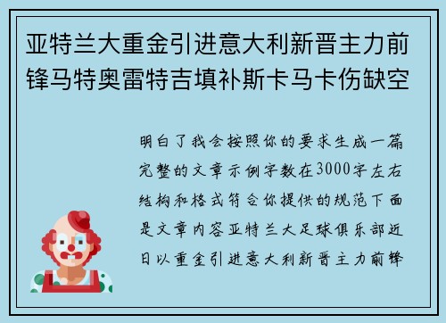 亚特兰大重金引进意大利新晋主力前锋马特奥雷特吉填补斯卡马卡伤缺空缺 亚特兰大重金引进意大利新晋主力前锋马特奥雷特吉填补斯卡马卡伤缺空缺