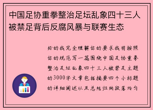 中国足协重拳整治足坛乱象四十三人被禁足背后反腐风暴与联赛生态