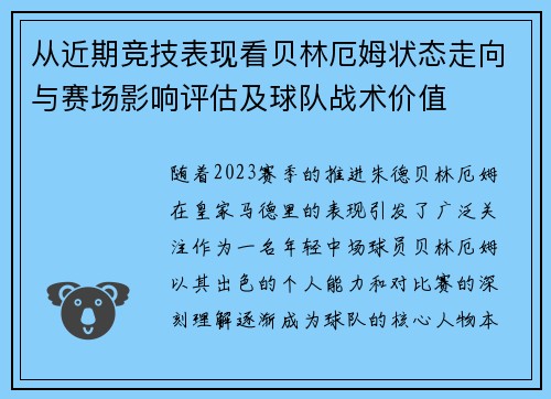 从近期竞技表现看贝林厄姆状态走向与赛场影响评估及球队战术价值 从近期竞技表现看贝林厄姆状态走向与赛场影响评估及球队战术价值
