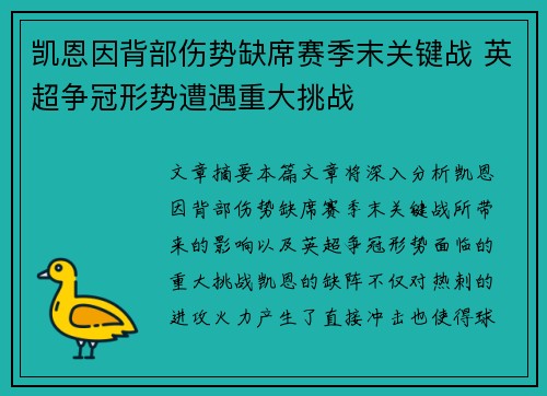 凯恩因背部伤势缺席赛季末关键战 英超争冠形势遭遇重大挑战 凯恩因背部伤势缺席赛季末关键战 英超争冠形势遭遇重大挑战