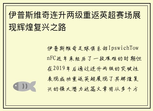 伊普斯维奇连升两级重返英超赛场展现辉煌复兴之路 伊普斯维奇连升两级重返英超赛场展现辉煌复兴之路