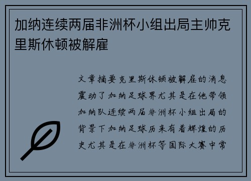 加纳连续两届非洲杯小组出局主帅克里斯休顿被解雇 加纳连续两届非洲杯小组出局主帅克里斯休顿被解雇