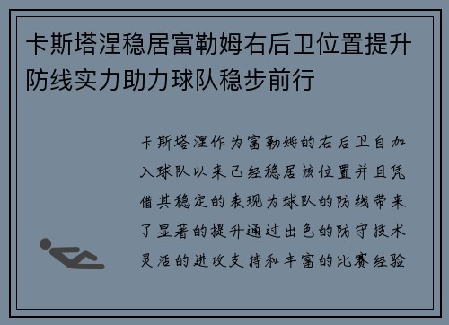 卡斯塔涅稳居富勒姆右后卫位置提升防线实力助力球队稳步前行 卡斯塔涅稳居富勒姆右后卫位置提升防线实力助力球队稳步前行