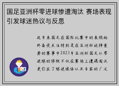 国足亚洲杯零进球惨遭淘汰 赛场表现引发球迷热议与反思 国足亚洲杯零进球惨遭淘汰 赛场表现引发球迷热议与反思