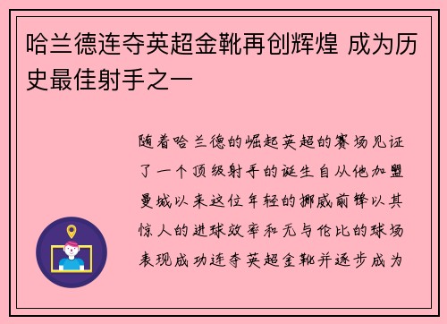 哈兰德连夺英超金靴再创辉煌 成为历史最佳射手之一 哈兰德连夺英超金靴再创辉煌 成为历史最佳射手之一