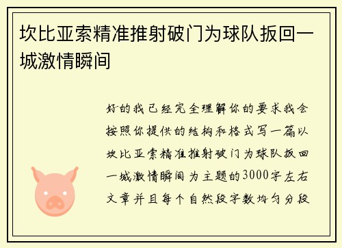 坎比亚索精准推射破门为球队扳回一城激情瞬间 坎比亚索精准推射破门为球队扳回一城激情瞬间
