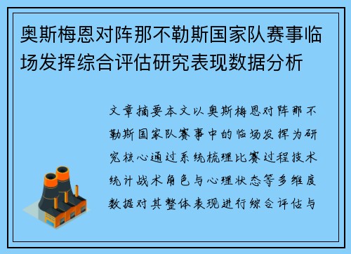 奥斯梅恩对阵那不勒斯国家队赛事临场发挥综合评估研究表现数据分析 奥斯梅恩对阵那不勒斯国家队赛事临场发挥综合评估研究表现数据分析