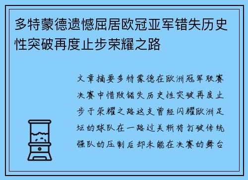 多特蒙德遗憾屈居欧冠亚军错失历史性突破再度止步荣耀之路 多特蒙德遗憾屈居欧冠亚军错失历史性突破再度止步荣耀之路