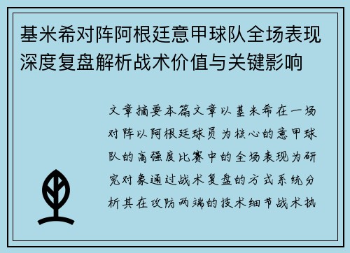 基米希对阵阿根廷意甲球队全场表现深度复盘解析战术价值与关键影响