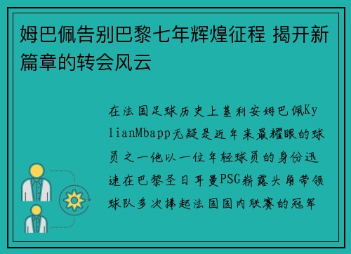 姆巴佩告别巴黎七年辉煌征程 揭开新篇章的转会风云 姆巴佩告别巴黎七年辉煌征程 揭开新篇章的转会风云