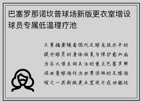 巴塞罗那诺坎普球场新版更衣室增设球员专属低温理疗池 巴塞罗那诺坎普球场新版更衣室增设球员专属低温理疗池