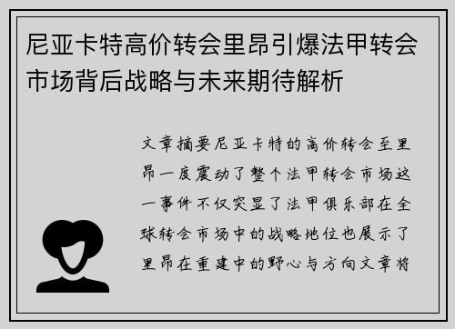 尼亚卡特高价转会里昂引爆法甲转会市场背后战略与未来期待解析