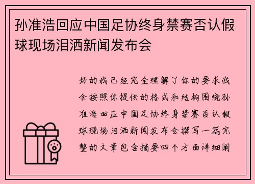 孙准浩回应中国足协终身禁赛否认假球现场泪洒新闻发布会