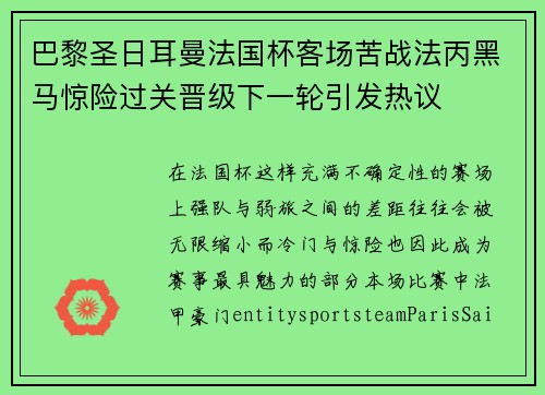 巴黎圣日耳曼法国杯客场苦战法丙黑马惊险过关晋级下一轮引发热议 巴黎圣日耳曼法国杯客场苦战法丙黑马惊险过关晋级下一轮引发热议