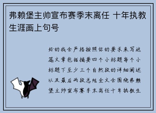 弗赖堡主帅宣布赛季末离任 十年执教生涯画上句号