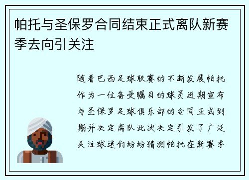 帕托与圣保罗合同结束正式离队新赛季去向引关注 帕托与圣保罗合同结束正式离队新赛季去向引关注