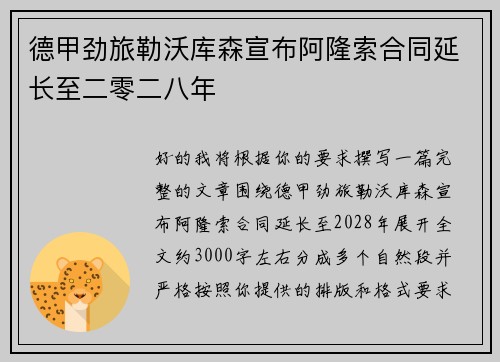 德甲劲旅勒沃库森宣布阿隆索合同延长至二零二八年 德甲劲旅勒沃库森宣布阿隆索合同延长至二零二八年