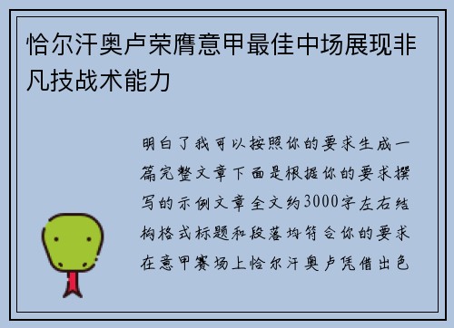 恰尔汗奥卢荣膺意甲最佳中场展现非凡技战术能力 恰尔汗奥卢荣膺意甲最佳中场展现非凡技战术能力